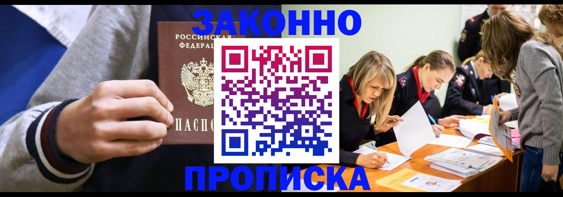 прописка законно в Заозёрном